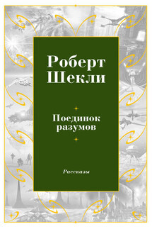 Поединок разумов (сборник) - Роберт Шекли