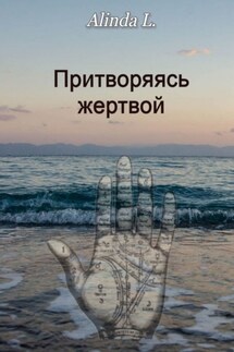 Притворяясь жертвой - Alinda L.