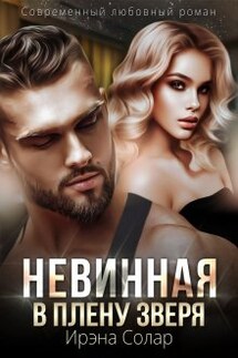 Невинная. В плену зверя - Ирэна Солар