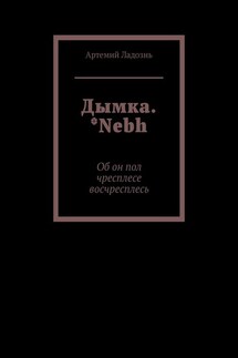 Дымка. *Nebh. Об он пол чресплесе восчресплесь - Артемий Ладознь