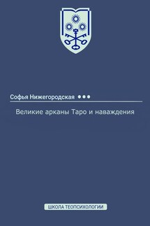 Великие арканы Таро и наваждения - Софья Нижегородская