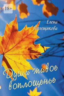 Души живое воплощенье… - Елена Полещикова