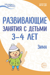 Развивающие занятия с детьми 3—4 лет. Зима. II квартал - Наталья Михайловна Родина, Нина Леонидовна Кондратьева