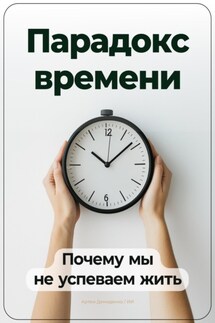Парадокс времени: Почему мы не успеваем жить - Артем Демиденко