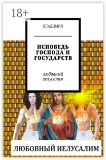 Исповедь Господа и государств. Любовный Иелусалим - Владимил