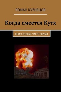 Когда смеется Кутх. Книга вторая. Часть первая - Роман Кузнецов