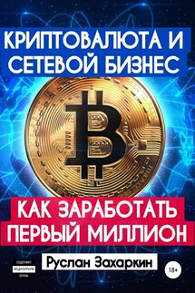 Криптовалюта и сетевой бизнес: как заработать первый миллион - Руслан Захаркин