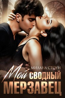 Мой сводный мерзавец - Милана Стоун