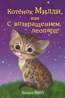 Котёнок Милли, или С возвращением, леопард! - Холли Вебб
