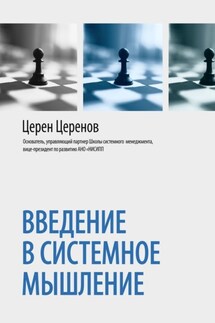 Введение в системное мышление - Церен Церенов