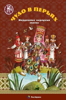 Чудо в перьях. Мордовские народные сказки - Алена Каримова