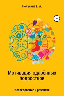 Мотивация одаренных подростков: исследование и развитие - Екатерина Полухина