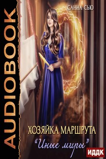 Хозяйка маршрута «Иные миры» - Санна Сью