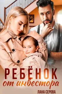 Ребенок от инвестора - Лана Серова