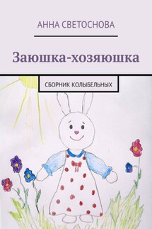 Заюшка-хозяюшка. Сборник колыбельных - Анна Светоснова