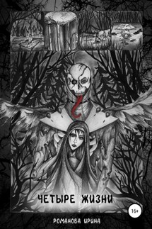 Четыре жизни - Ирина Романова