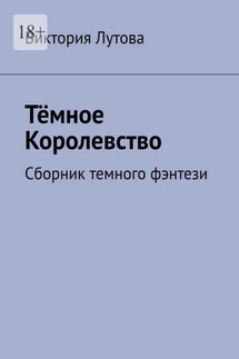 Тёмное Королевство. Сборник темного фэнтези - Виктория Лутова