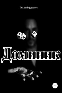 Доминик - Татьяна Бердникова
