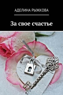 За свое счастье - Аделина Рыжкова