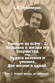 Уникум во всём – 2. Вершина в жизни и в творчестве, или Чудеса везения и умения. Две жизни в одной. Том 2 - Владимир Титомиров