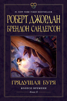 Грядущая буря - Роберт Джордан, Брендон Сандерсон