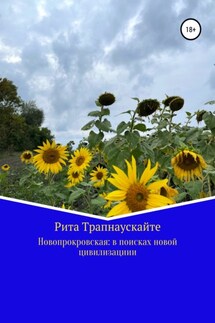 Новопокровская: в поисках новой цивилизации - Рита Трапнаускайте