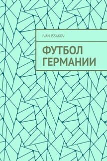 Футбол Германии - Ivan Issakov