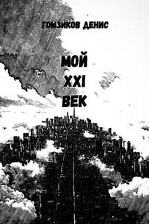 Мой XXI век - Денис Гомзиков