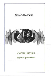 Смерть шахида - Геннадий Разумов