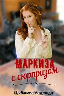 Маркиза с сюрпризом - Надежда Цыбанова