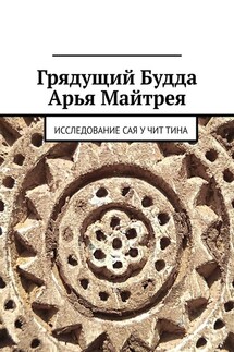 Грядущий Будда Арья Майтрея. Исследование САЯ У ЧИТ ТИНА - Юрьева Н. В.