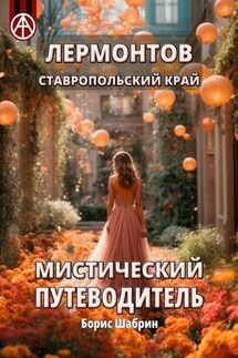 Лермонтов. Ставропольский край. Мистический путеводитель - Борис Шабрин