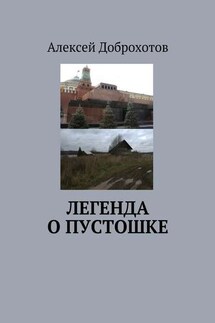 Легенда о Пустошке - Алексей Доброхотов