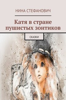 Катя в стране пушистых зонтиков. Сказки - Нина Стефанович