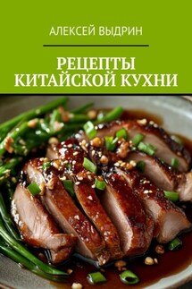 Рецепты китайской кухни - Алексей Выдрин