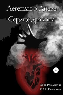 Сердце дракона - Юлия Евгеньевна Рахальская, Максим Вячеславович Рахальский