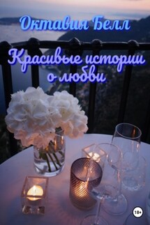 Красивые истории о любви - Октавия Белл