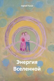 Энергия Вселенной - Сергей Попов