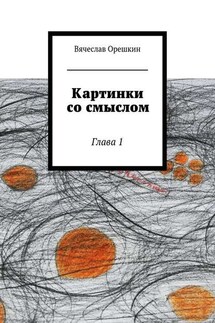 Картинки со смыслом - Вячеслав Орешкин