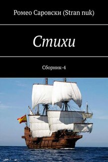 Стихи. Сборник-4 - Ромео Саровски (Stran nuk)