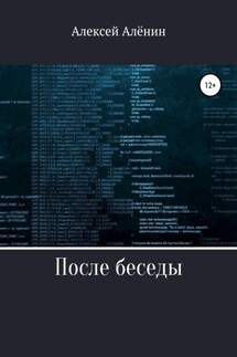 После беседы - Алексей Алёнин