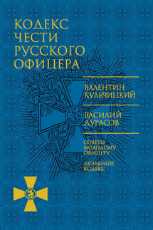 Кодекс чести русского офицера (сборник) - Василий Дурасов, Валентин Михайлович Кульчицкий