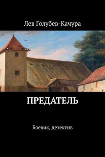 Предатель. Боевик, детектив - Лев Голубев-Качура