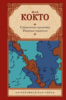 Священные чудовища. Ужасные родители - Жан Кокто