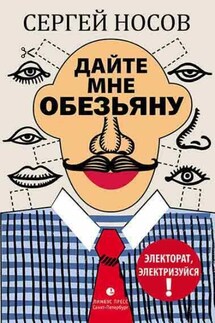 Дайте мне обезьяну - Сергей Носов