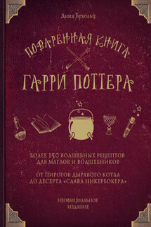 Поваренная книга Гарри Поттера. Более 150 волшебных рецептов для маглов и волшебников - Дина Бухольц
