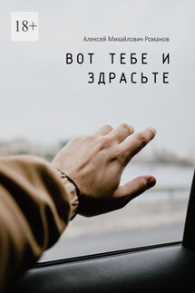 Вот тебе и здрасьте - Алексей Романов