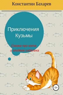 Приключения Кузьмы - Константин Бахарев