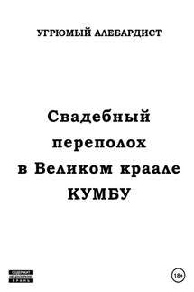 Свадебный переполох в Великом Краале Кумбу - Угрюмый Алебардист