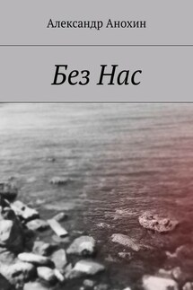 Без Нас - Александр Анохин